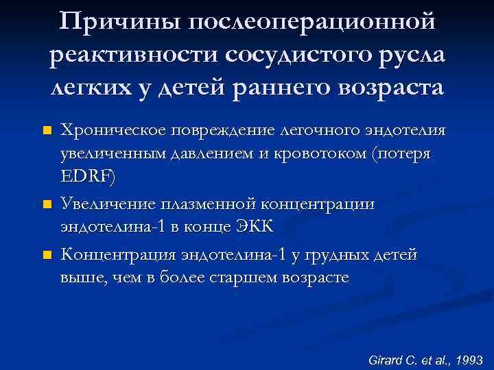 Причины послеоперационной реактивности сосудистого русла легких у детей раннего возраста n n n Хроническое