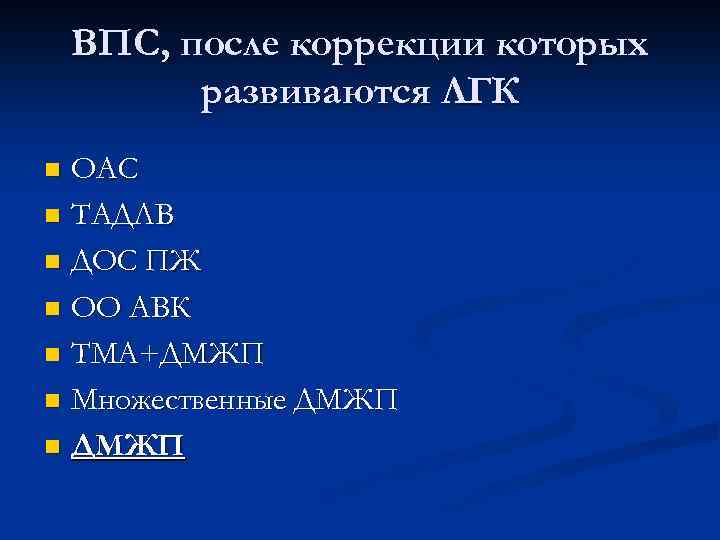 ВПС, после коррекции которых развиваются ЛГК ОАС n ТАДЛВ n ДОС ПЖ n ОО