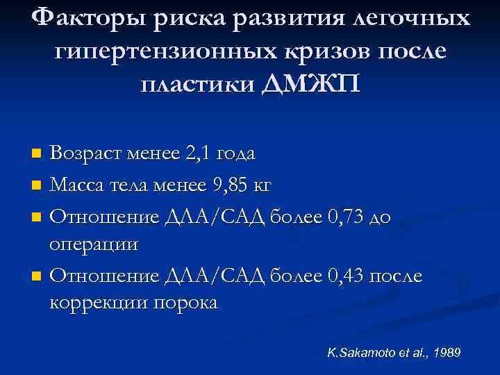 Факторы риска развития легочных гипертензионных кризов после пластики ДМЖП Возраст менее 2, 1 года