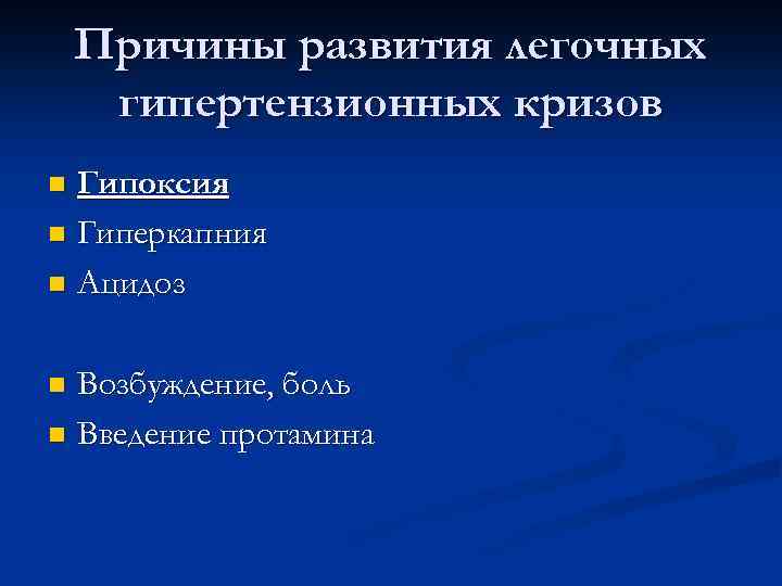 Причины развития легочных гипертензионных кризов Гипоксия n Гиперкапния n Ацидоз n Возбуждение, боль n
