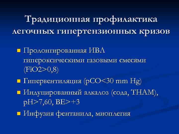 Традиционная профилактика легочных гипертензионных кризов Пролонгированная ИВЛ гипероксическими газовыми смесями (Fi. O 2>0, 8)