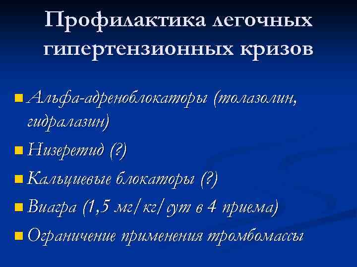 Профилактика легочных гипертензионных кризов n Альфа-адреноблокаторы (толазолин, гидралазин) n Низеретид (? ) n Кальциевые