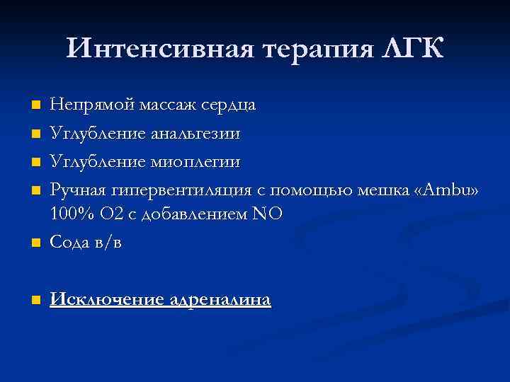 Интенсивная терапия ЛГК n Непрямой массаж сердца Углубление анальгезии Углубление миоплегии Ручная гипервентиляция с