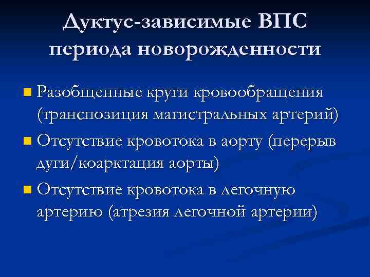 Дуктус-зависимые ВПС периода новорожденности n Разобщенные круги кровообращения (транспозиция магистральных артерий) n Отсутствие кровотока