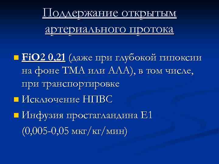 Поддержание открытым артериального протока n Fi. O 2 0, 21 (даже при глубокой гипоксии