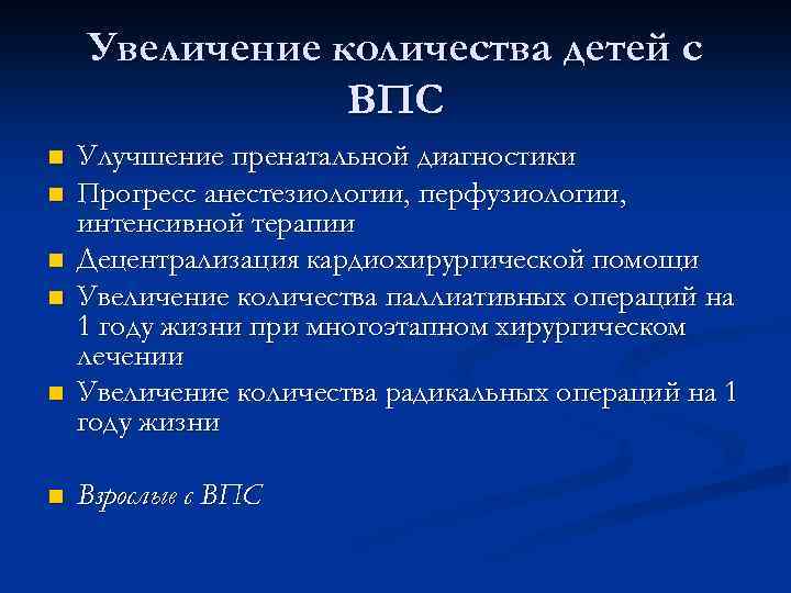 Увеличение количества детей с ВПС n n n Улучшение пренатальной диагностики Прогресс анестезиологии, перфузиологии,