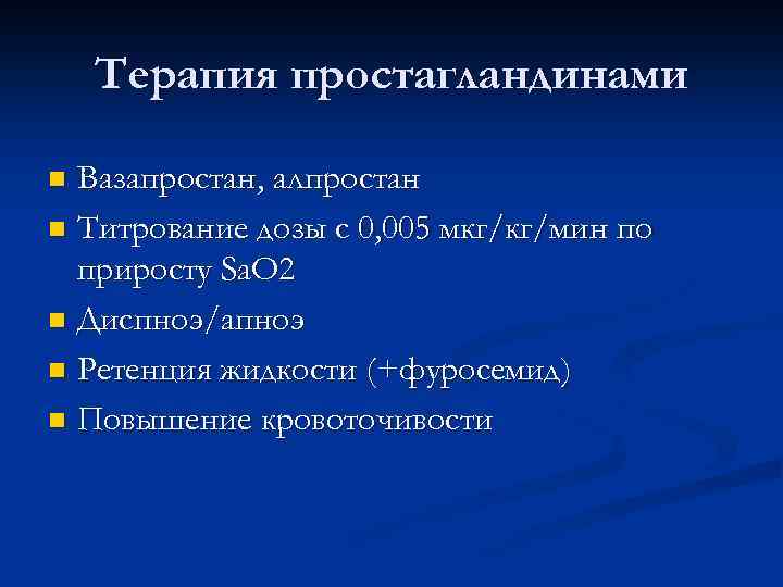 Терапия простагландинами Вазапростан, алпростан n Титрование дозы с 0, 005 мкг/кг/мин по приросту Sa.