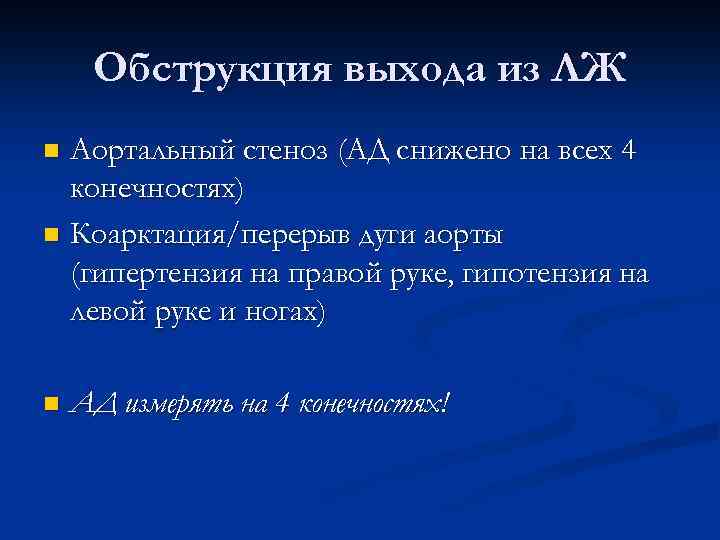 Обструкция выхода из ЛЖ Аортальный стеноз (АД снижено на всех 4 конечностях) n Коарктация/перерыв