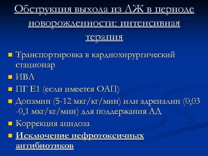 Обструкция выхода из ЛЖ в периоде новорожденности: интенсивная терапия Транспортировка в кардиохирургический стационар n