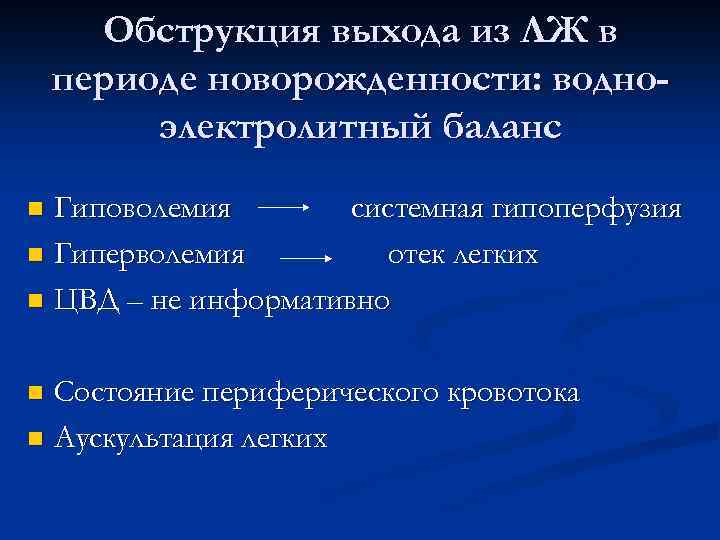 Обструкция выхода из ЛЖ в периоде новорожденности: водноэлектролитный баланс Гиповолемия системная гипоперфузия n Гиперволемия