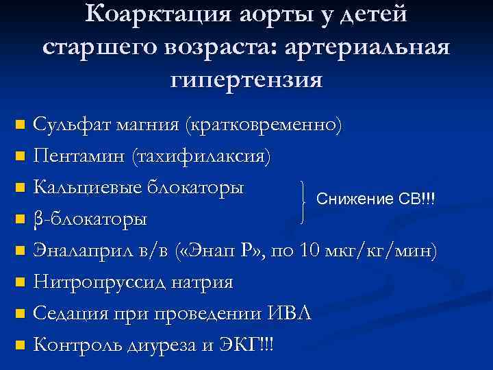 Коарктация аорты у детей старшего возраста: артериальная гипертензия Сульфат магния (кратковременно) n Пентамин (тахифилаксия)