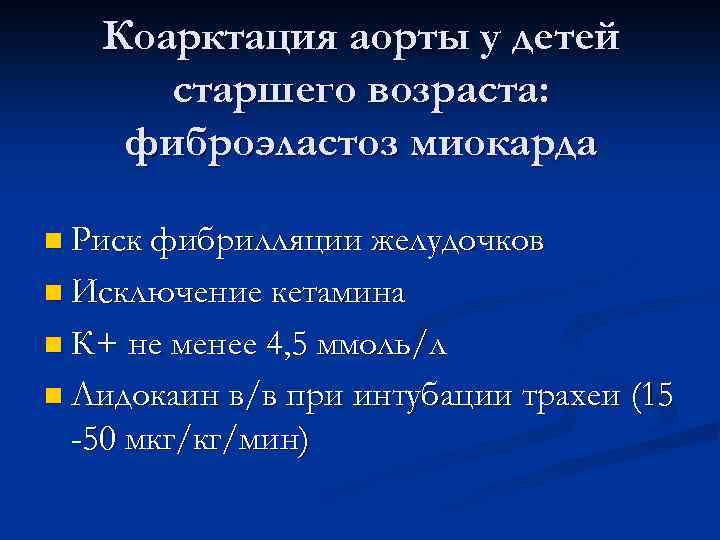 Коарктация аорты у детей старшего возраста: фиброэластоз миокарда n Риск фибрилляции желудочков n Исключение