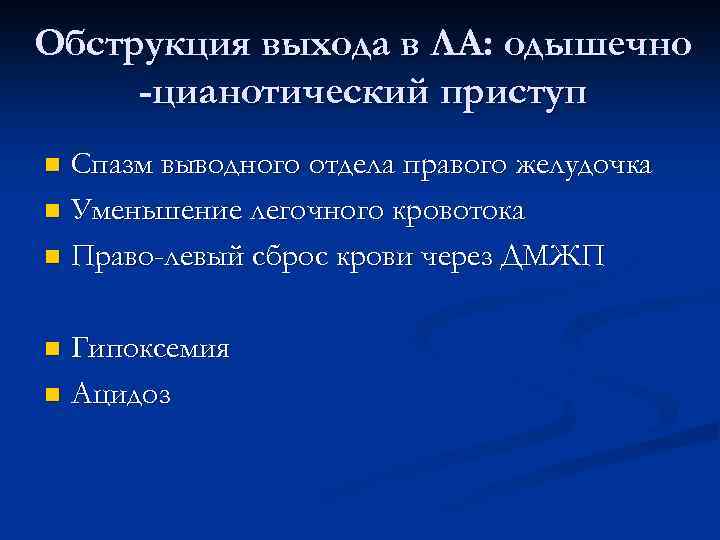 Обструкция выхода в ЛА: одышечно -цианотический приступ Спазм выводного отдела правого желудочка n Уменьшение