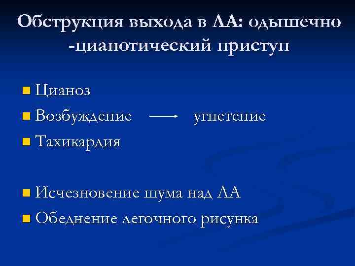Обструкция выхода в ЛА: одышечно -цианотический приступ n Цианоз n Возбуждение угнетение n Тахикардия