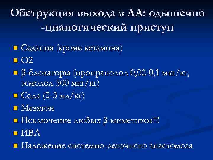 Обструкция выхода в ЛА: одышечно -цианотический приступ Седация (кроме кетамина) n О 2 n