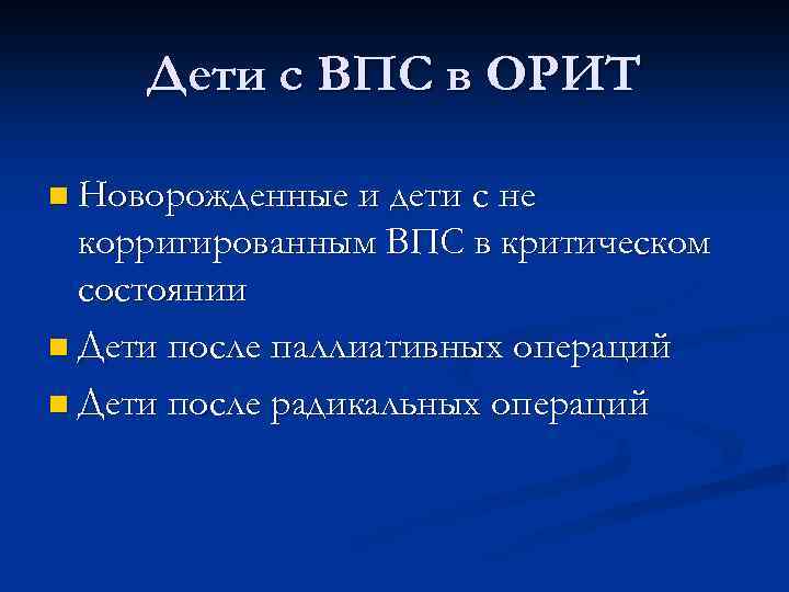 Дети с ВПС в ОРИТ n Новорожденные и дети с не корригированным ВПС в