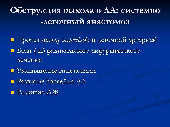 Обструкция выхода в ЛА: системно -легочный анастомоз Протез между a. subclavia и легочной артерией
