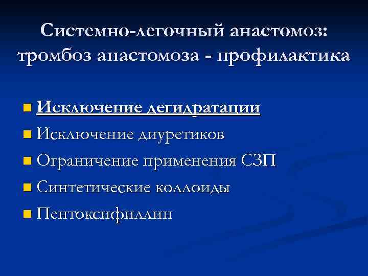 Системно-легочный анастомоз: тромбоз анастомоза - профилактика n Исключение дегидратации n Исключение диуретиков n Ограничение