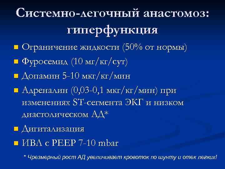 Системно-легочный анастомоз: гиперфункция Ограничение жидкости (50% от нормы) n Фуросемид (10 мг/кг/сут) n Допамин