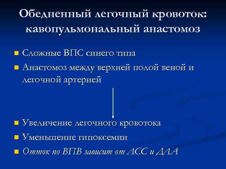 Обедненный легочный кровоток: кавопульмональный анастомоз Сложные ВПС синего типа n Анастомоз между верхней полой