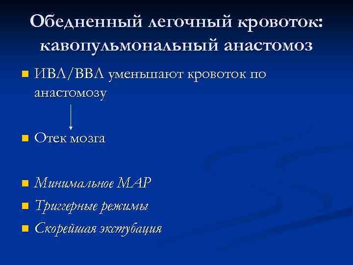 Обедненный легочный кровоток: кавопульмональный анастомоз n ИВЛ/ВВЛ уменьшают кровоток по анастомозу n Отек мозга