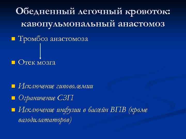 Обедненный легочный кровоток: кавопульмональный анастомоз n Тромбоз анастомоза n Отек мозга Исключение гиповолемии n