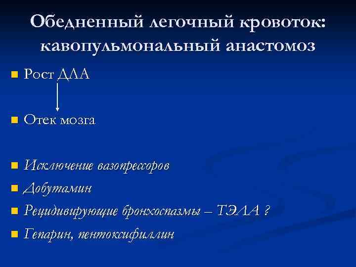 Обедненный легочный кровоток: кавопульмональный анастомоз n Рост ДЛА n Отек мозга Исключение вазопрессоров n