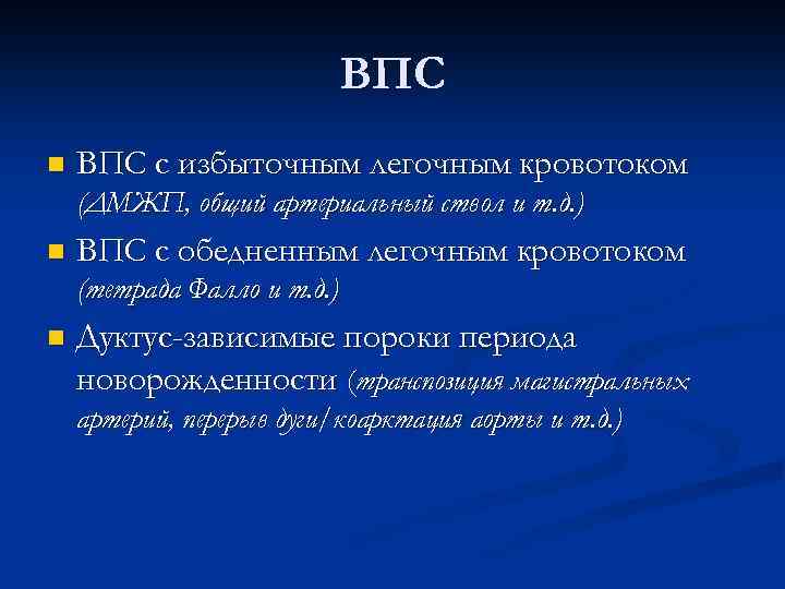 ВПС n ВПС с избыточным легочным кровотоком (ДМЖП, общий артериальный ствол и т. д.