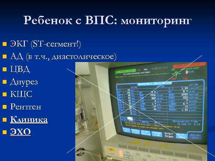 Ребенок с ВПС: мониторинг ЭКГ (ST-сегмент!) n АД (в т. ч. , диастолическое) n