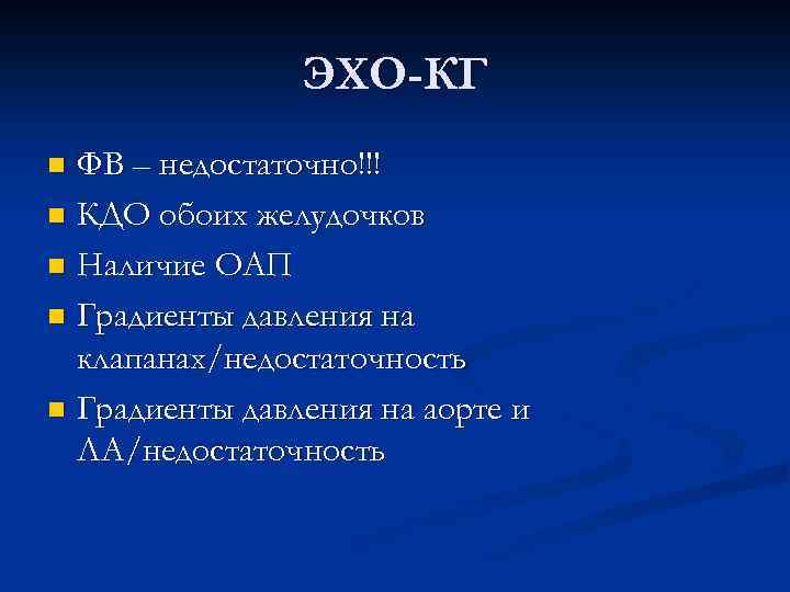 ЭХО-КГ ФВ – недостаточно!!! n КДО обоих желудочков n Наличие ОАП n Градиенты давления