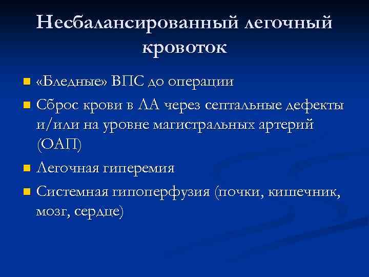 Несбалансированный легочный кровоток «Бледные» ВПС до операции n Сброс крови в ЛА через септальные
