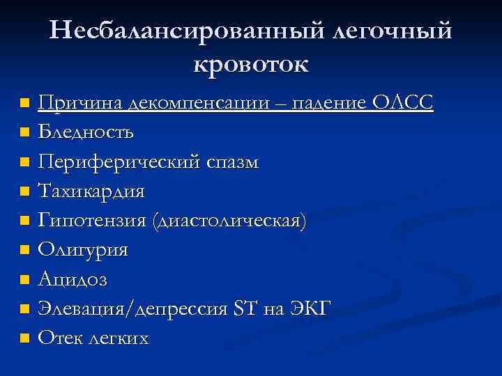Несбалансированный легочный кровоток Причина декомпенсации – падение ОЛСС n Бледность n Периферический спазм n
