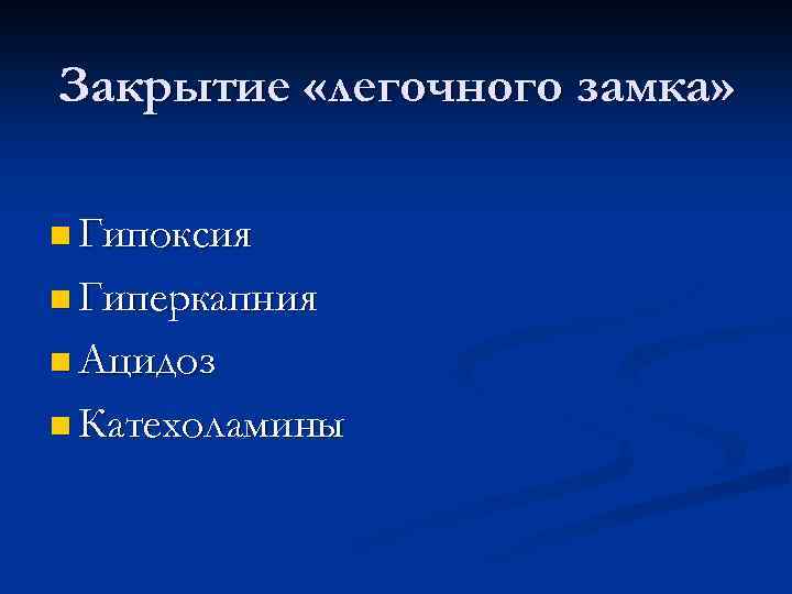 Закрытие «легочного замка» n Гипоксия n Гиперкапния n Ацидоз n Катехоламины 