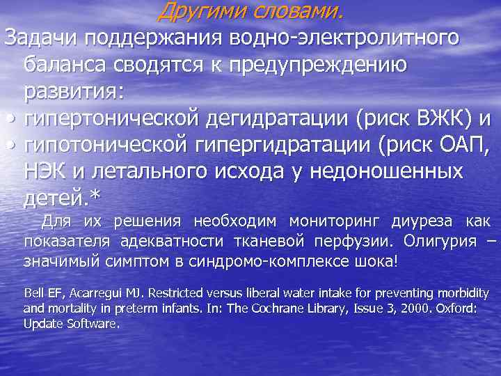Другими словами. Задачи поддержания водно-электролитного баланса сводятся к предупреждению развития: • гипертонической дегидратации (риск
