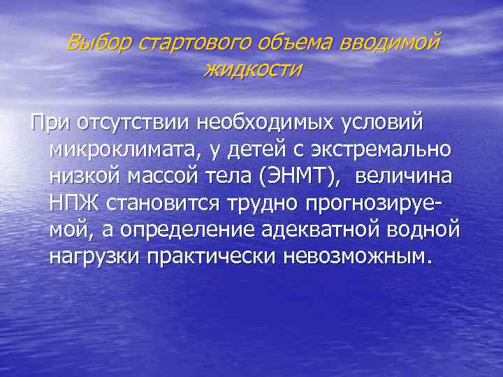 Выбор стартового объема вводимой жидкости При отсутствии необходимых условий микроклимата, у детей с экстремально