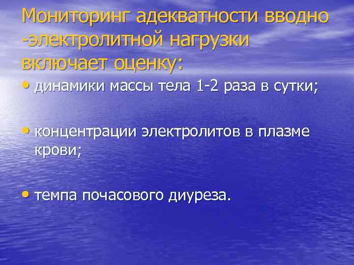 Мониторинг адекватности вводно -электролитной нагрузки включает оценку: • динамики массы тела 1 -2 раза