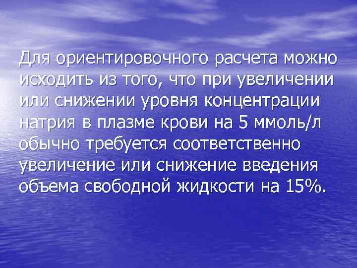 Для ориентировочного расчета можно исходить из того, что при увеличении или снижении уровня концентрации