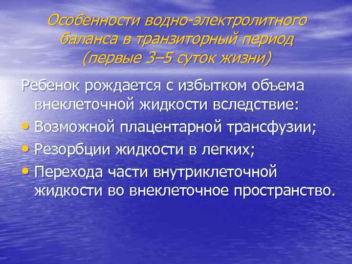 Особенности водно-электролитного баланса в транзиторный период (первые 3– 5 суток жизни) Ребенок рождается с