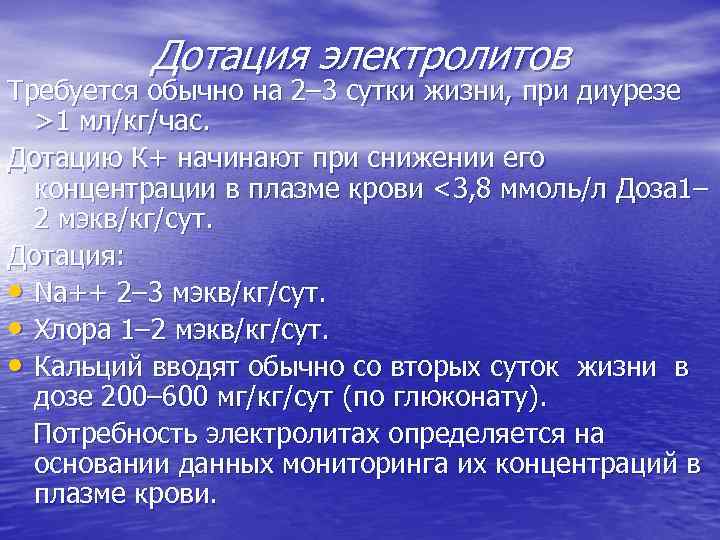 Дотация электролитов Требуется обычно на 2– 3 сутки жизни, при диурезе >1 мл/кг/час. Дотацию