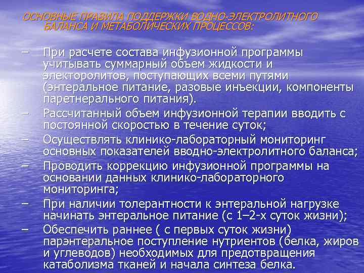 ОСНОВНЫЕ ПРАВИЛА ПОДДЕРЖКИ ВОДНО-ЭЛЕКТРОЛИТНОГО БАЛАНСА И МЕТАБОЛИЧЕСКИХ ПРОЦЕССОВ: – – – При расчете состава