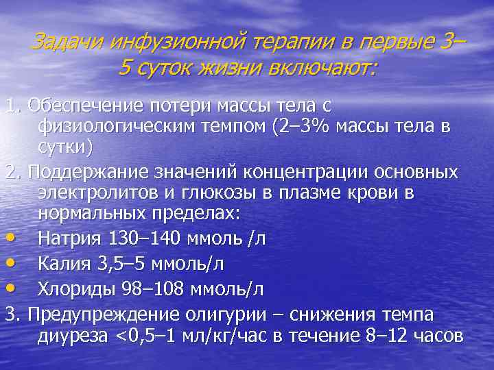 Задачи инфузионной терапии в первые 3– 5 суток жизни включают: 1. Обеспечение потери массы