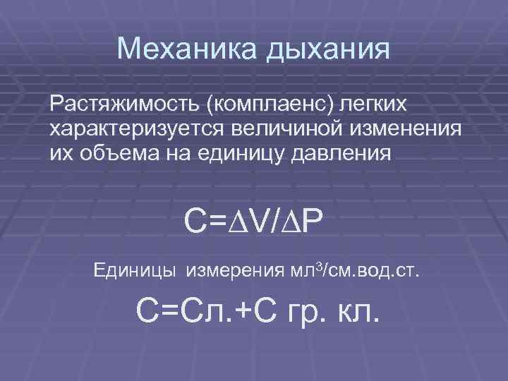 Легкие свойства. Комплаенс легких. Комплайнс норма ИВЛ. Растяжимость легких. Динамический комплайнс легких.