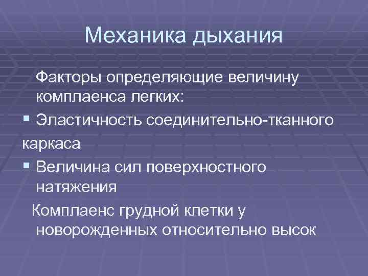 Механика дыхания Факторы определяющие величину комплаенса легких: § Эластичность соединительно-тканного каркаса § Величина сил