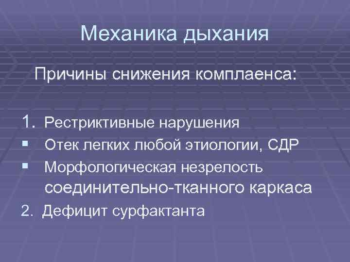 Механика дыхания Причины снижения комплаенса: 1. § § Рестриктивные нарушения Отек легких любой этиологии,