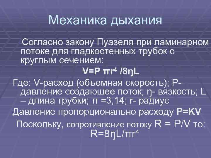 Механика дыхания Согласно закону Пуазеля при ламинарном потоке для гладкостенных трубок с круглым сечением: