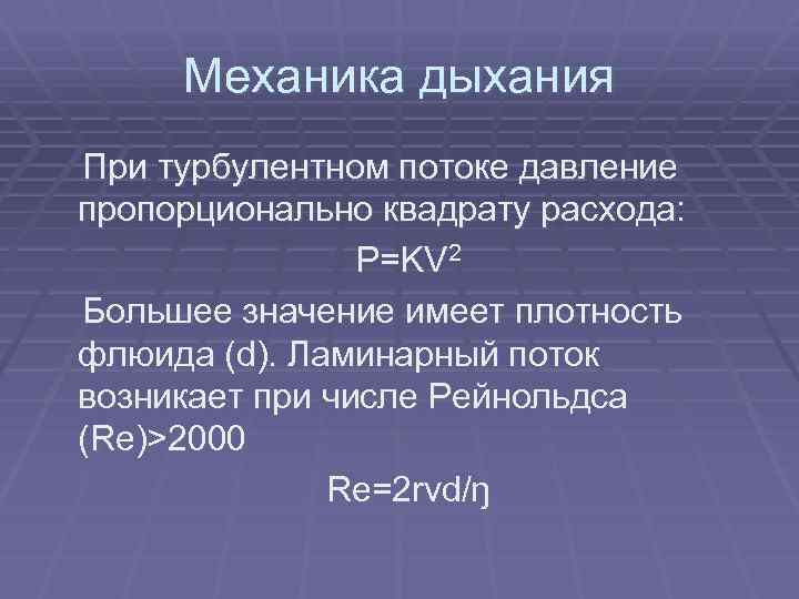 Механика дыхания При турбулентном потоке давление пропорционально квадрату расхода: P=KV 2 Большее значение имеет
