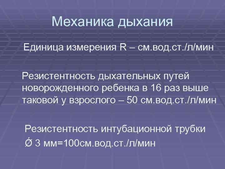 Механика дыхания Единица измерения R – см. вод. ст. /л/мин Резистентность дыхательных путей новорожденного