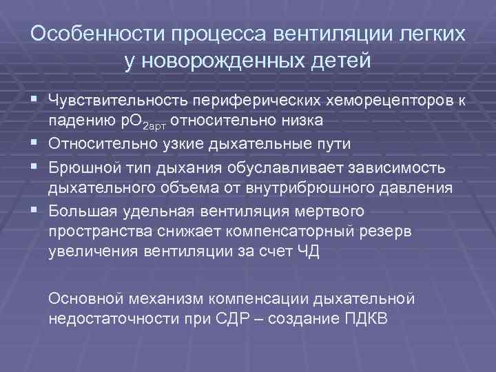 Особенности процесса вентиляции легких у новорожденных детей § Чувствительность периферических хеморецепторов к падению р.