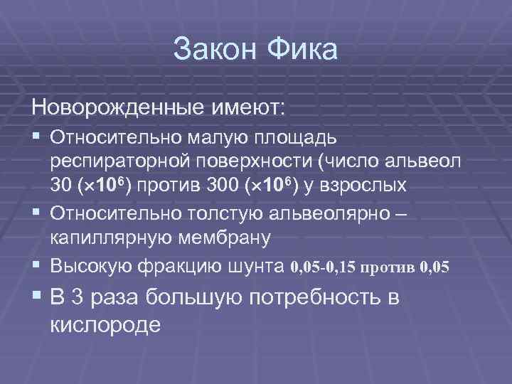 Закон Фика Новорожденные имеют: § Относительно малую площадь респираторной поверхности (число альвеол 30 (
