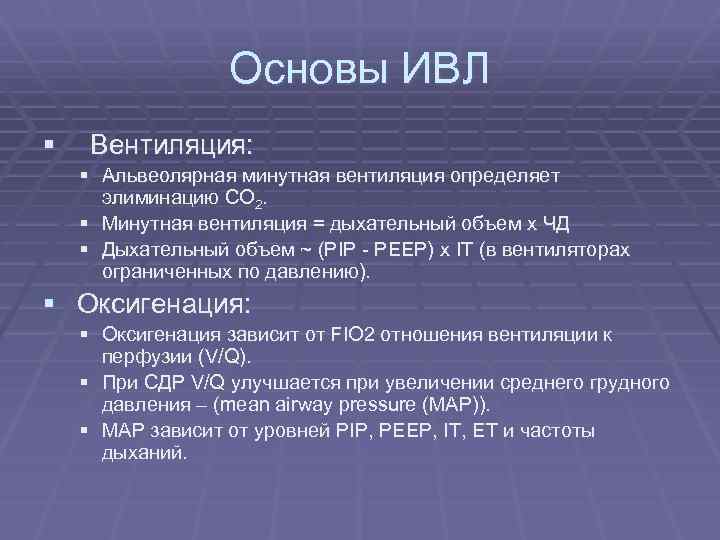 Основы ИВЛ § Вентиляция: § Альвеолярная минутная вентиляция определяет элиминацию CO 2. § Минутная